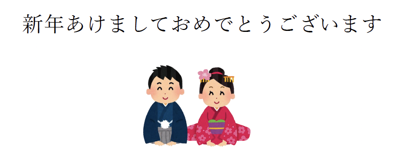 新年会