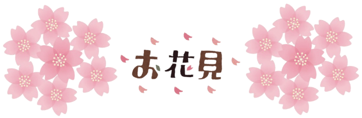 お花見