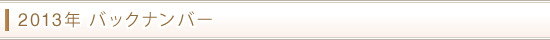 2013年バックナンバー