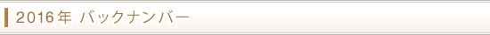 2016年バックナンバー