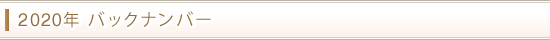 2020年バックナンバー