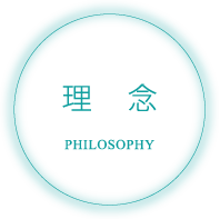 理念 PHILOSOPHY