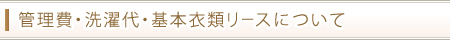 管理費・洗濯代・基本衣類リースについて