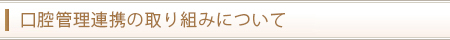口腔管理連携の取り組みについて