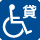 車いす貸出しあり