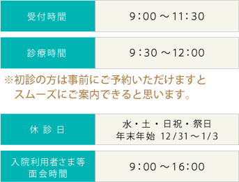 受付時間　9：00～11：30｜診療時間　9:30～12：00