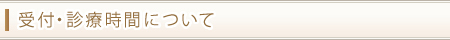 受付・診療時間について