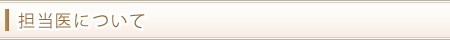 担当医について