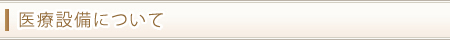 医療設備について