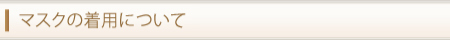 マスクの着用について