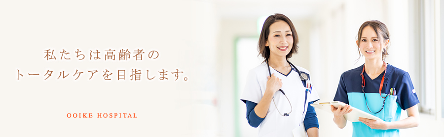 神戸市精神科　大池病院は高齢者のトータルケアを目指します。